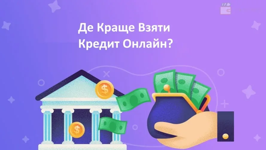Де можна взяти кредит онлайн?