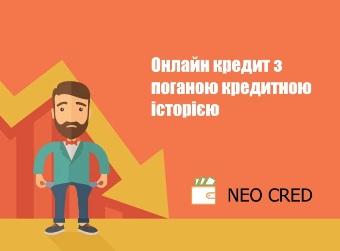 Кредит онлайн з поганою кредитною історією