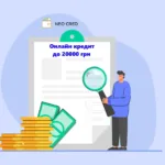 Як отримати кредит онлайн до 20000 грн