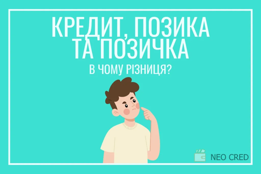 Що таке кредит, позика та позичка