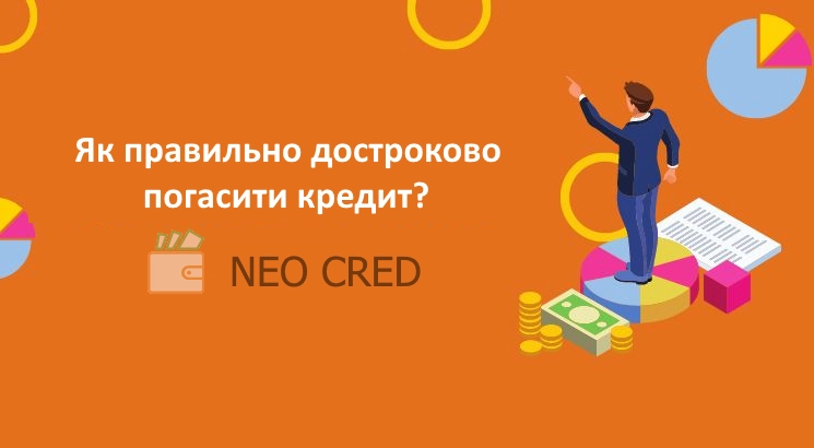 Як правильно погасити кредит достроково?