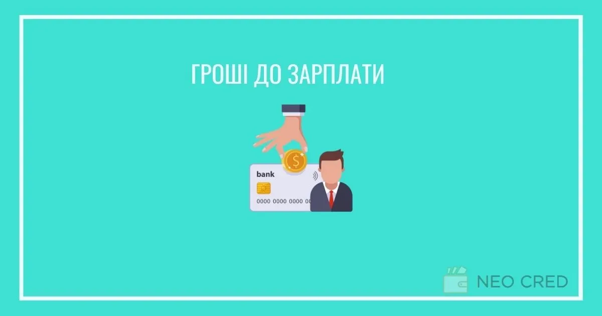 Кредит до зарплати
