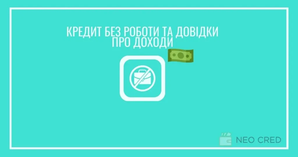 Кредит без роботи