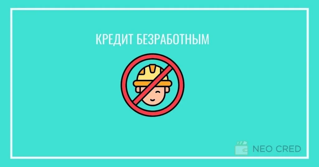 Кредит безработным