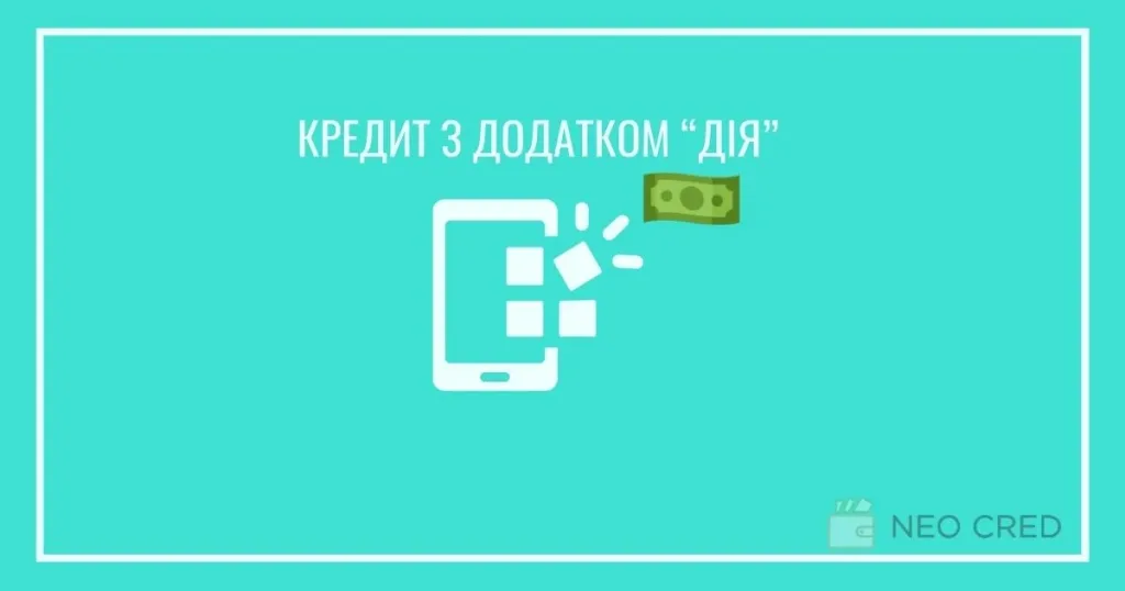 кредит через додаток дія