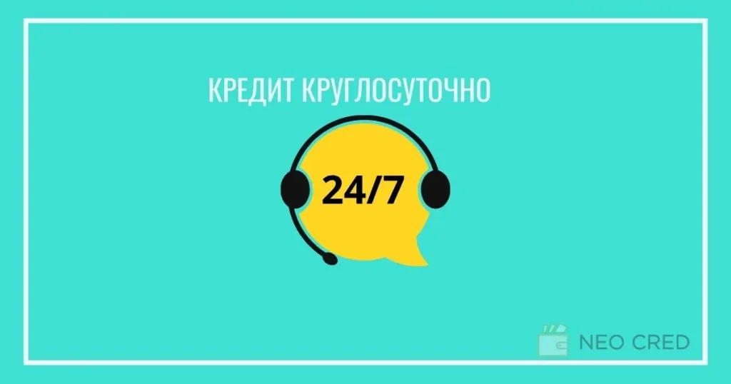 кредит онлайн 247