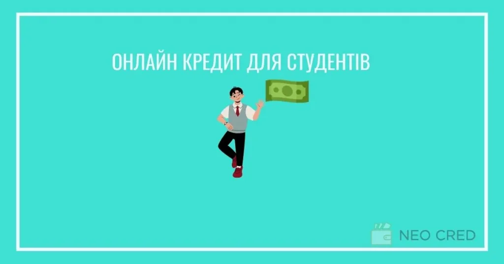 кредит для студентів