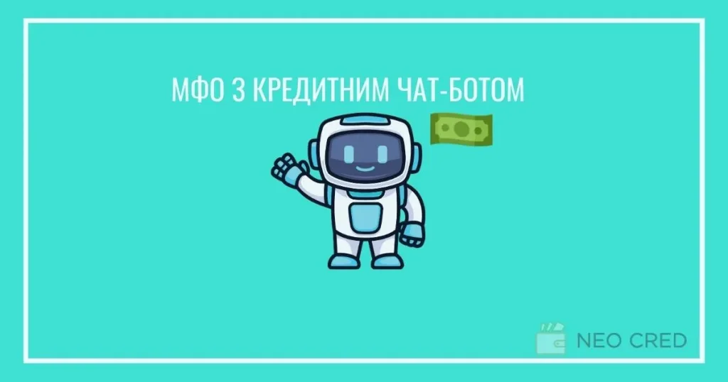 МФО з кредитним чат-ботом