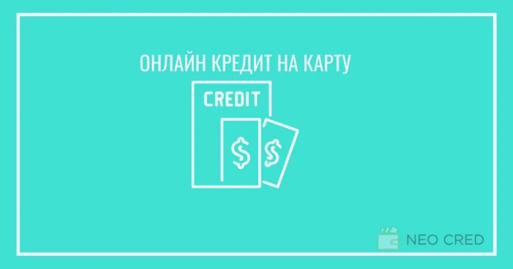 кредит на карту