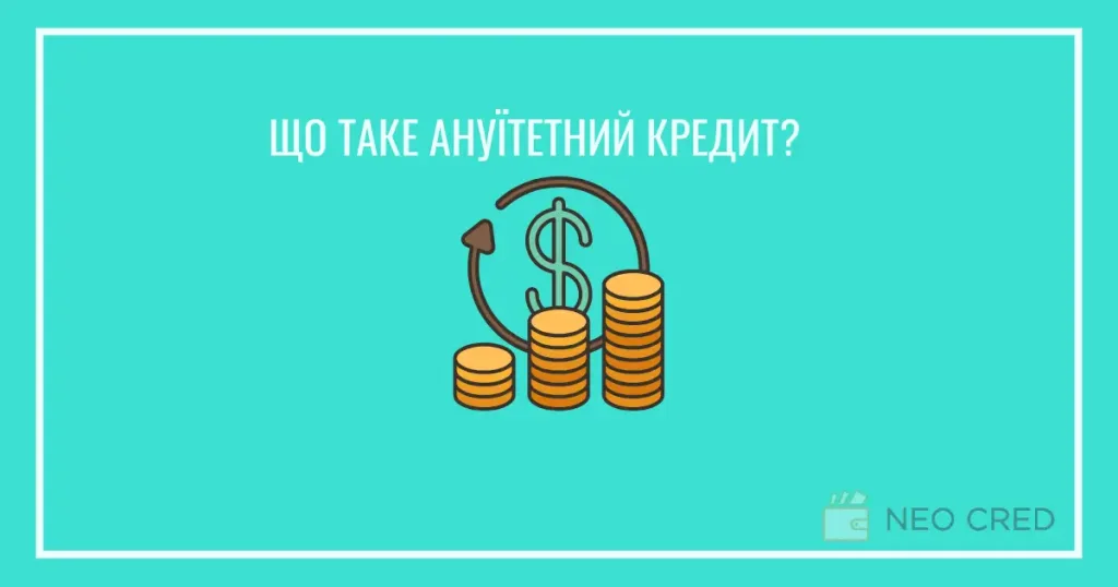 Все про ануїтетний кредит: що це, як розраховується, плюси та мінуси