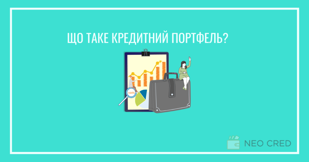Кредитний портфель: що це, які є види і як формується 