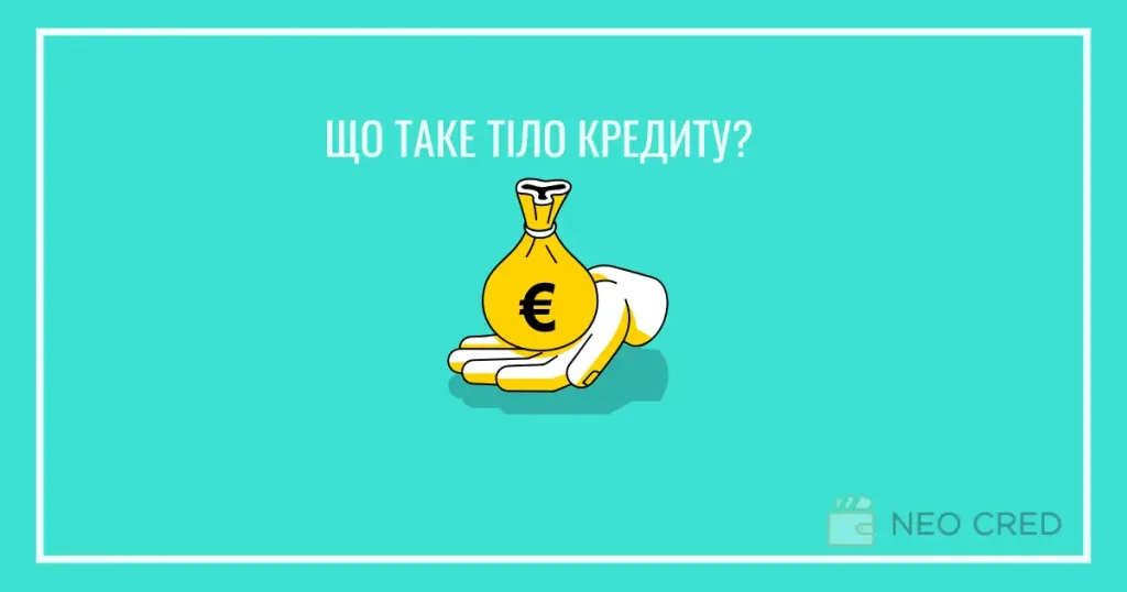 Що таке тіло кредиту? Все про тіло кредиту і відсотки простими словами