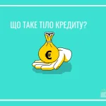 що таке тіло кредиту