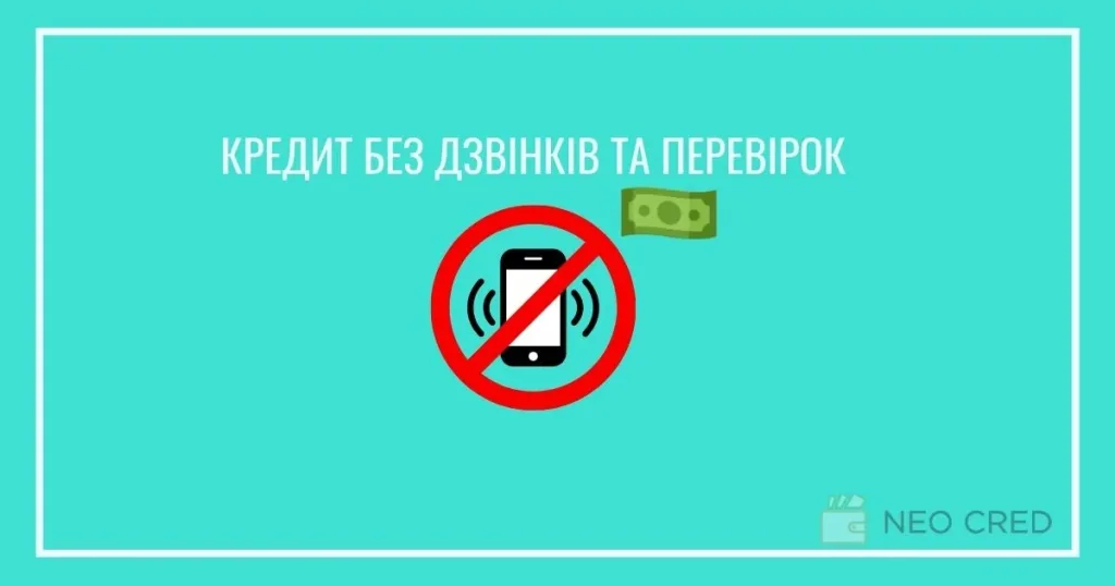 Як отримати позику без дзвінків