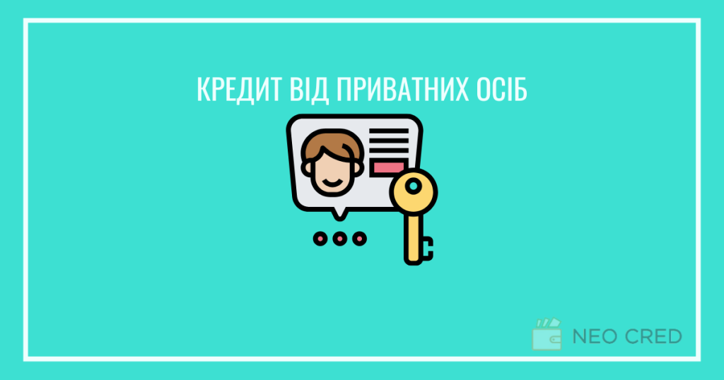 Кредит від приватних осіб: Від розписки до P2P-платформ. Ризики та альтернативи