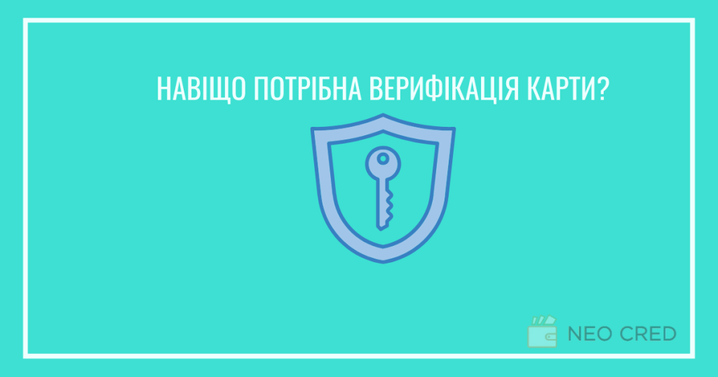 Навіщо потрібна верифікація карти при оформленні кредиту у МФО?