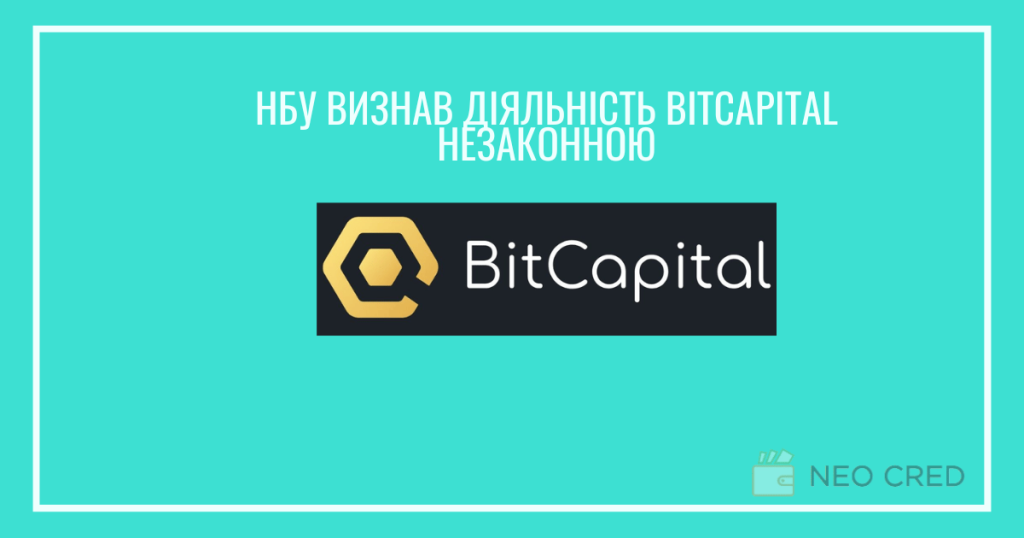 НБУ визнав діяльність BitCapital незаконною