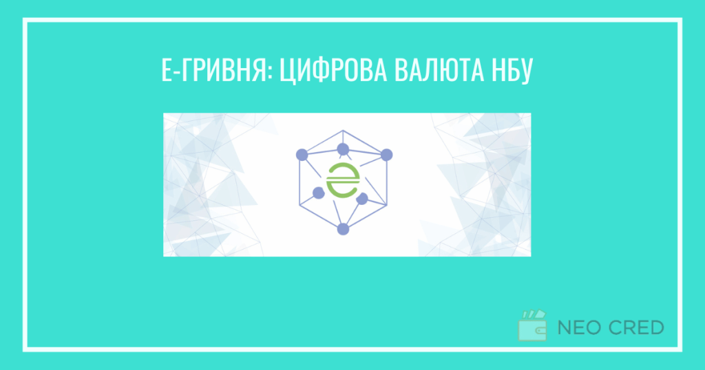 Е-гривня: детальний аналіз цифрової валюти НБУ