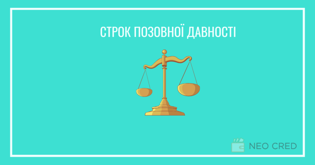 Який строк позовної давності в Україні: загальні та спеціальні терміни