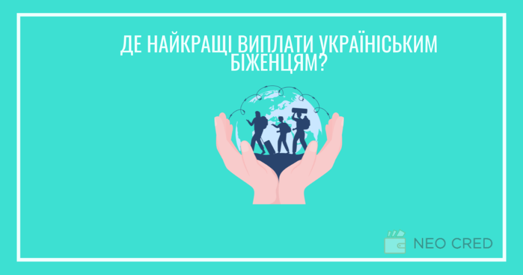 Виплати для біженців з України у 2025 році: куди їхати і чого очікувати?