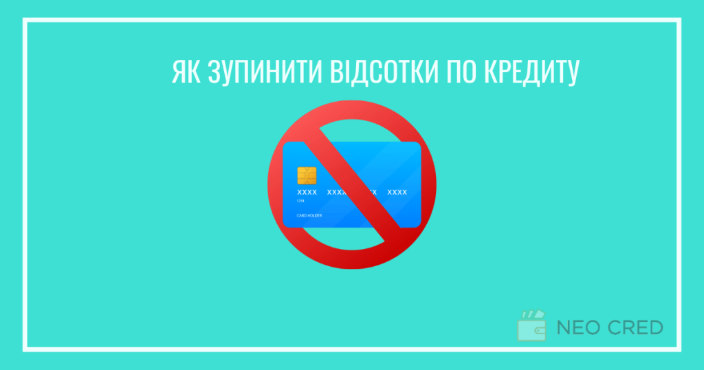 Як зупинити нарахування відсотків по кредиту